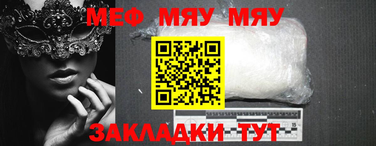Меф мяу мяу Знаменск